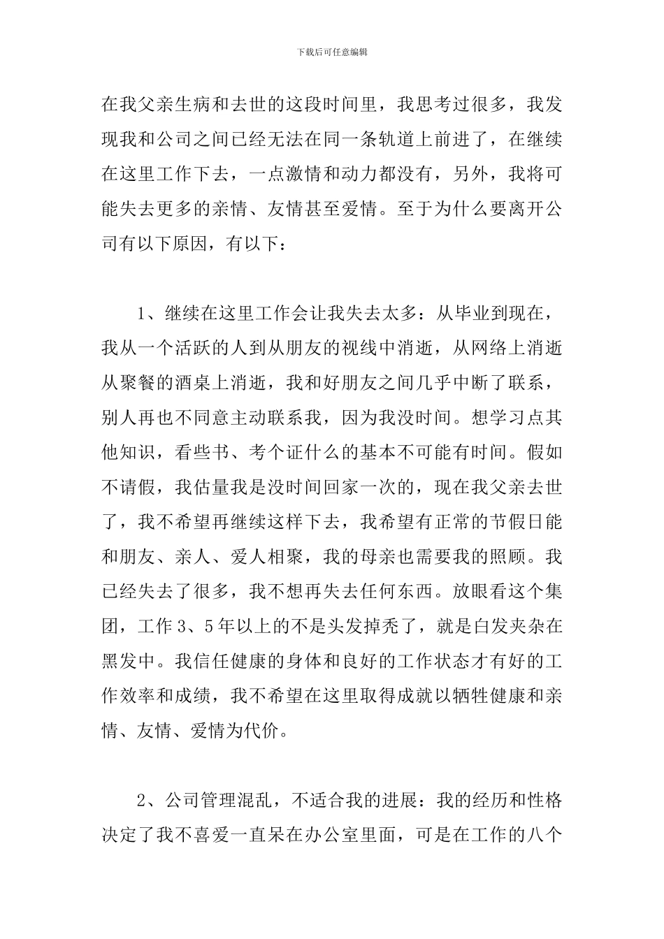 企业新人辞职书范例_第2页