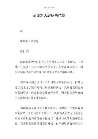 企业新人辞职书范例