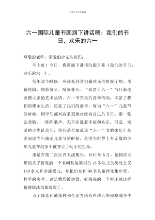 六一国际儿童节国旗下讲话稿：我们的节日-快乐的六一