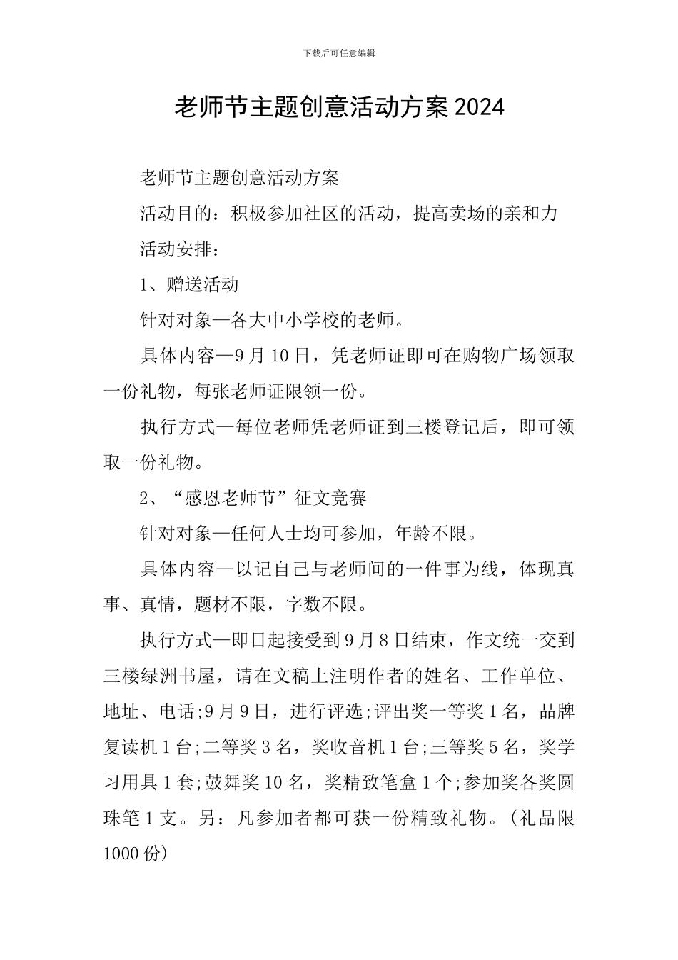 教师节主题创意活动方案2024_第1页