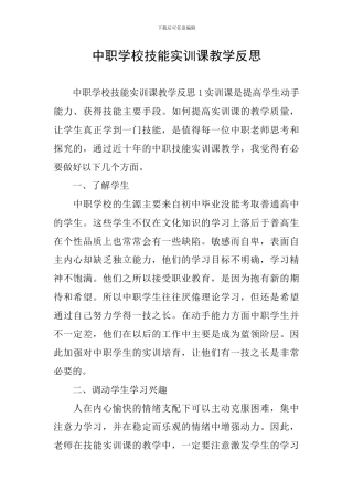 中职学校技能实训课教学反思
