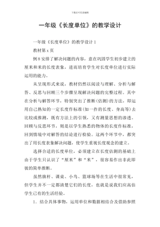 一年级《长度单位》的教学设计