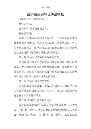 经济适用房转让协议模板