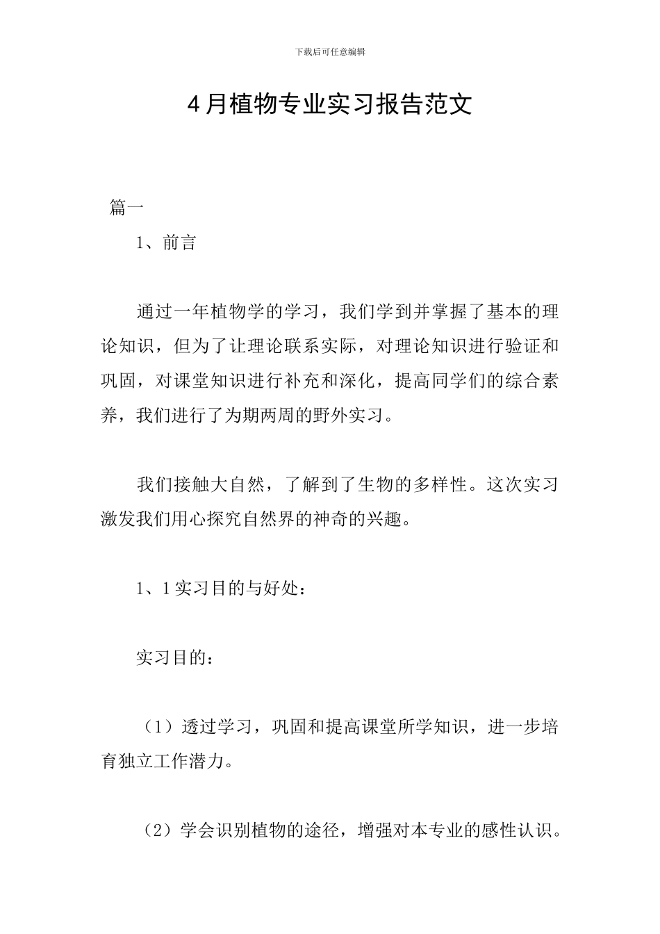 4月植物专业实习报告范文_第1页