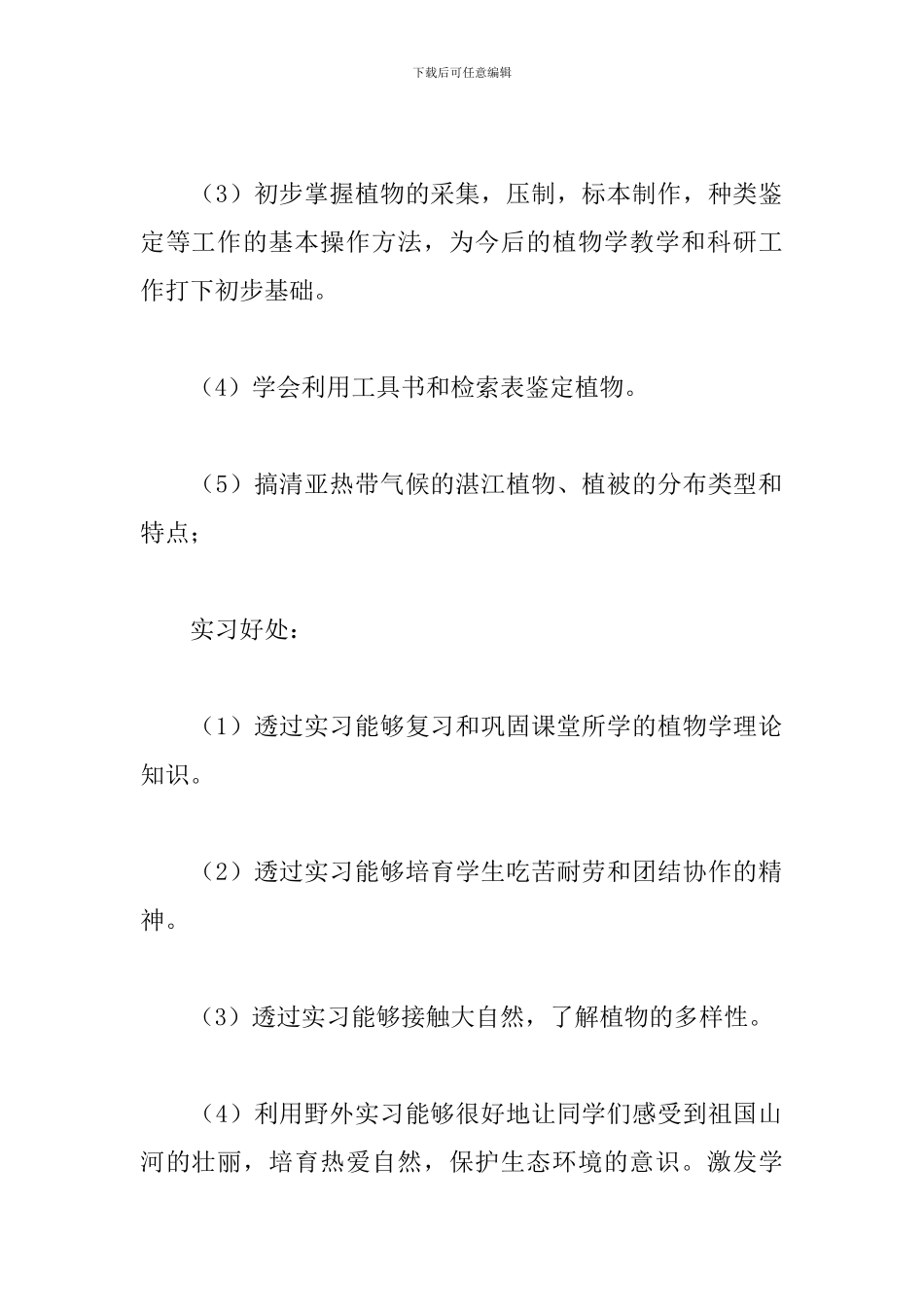 4月植物专业实习报告范文_第2页