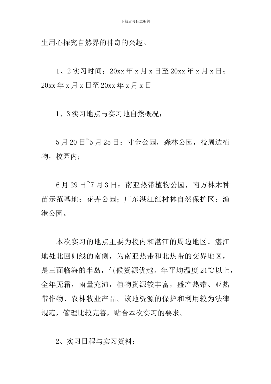 4月植物专业实习报告范文_第3页