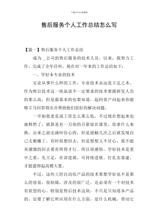 售后服务个人工作总结怎么写