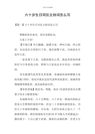 六十岁生日司仪主持词怎么写
