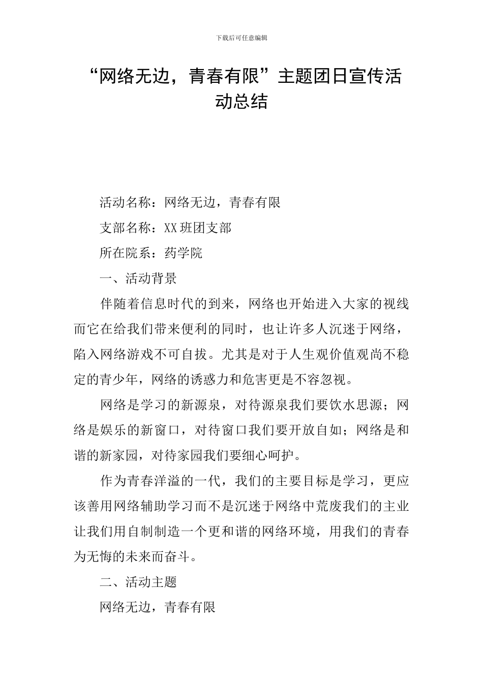 “网络无边-青春有限”主题团日宣传活动总结_第1页