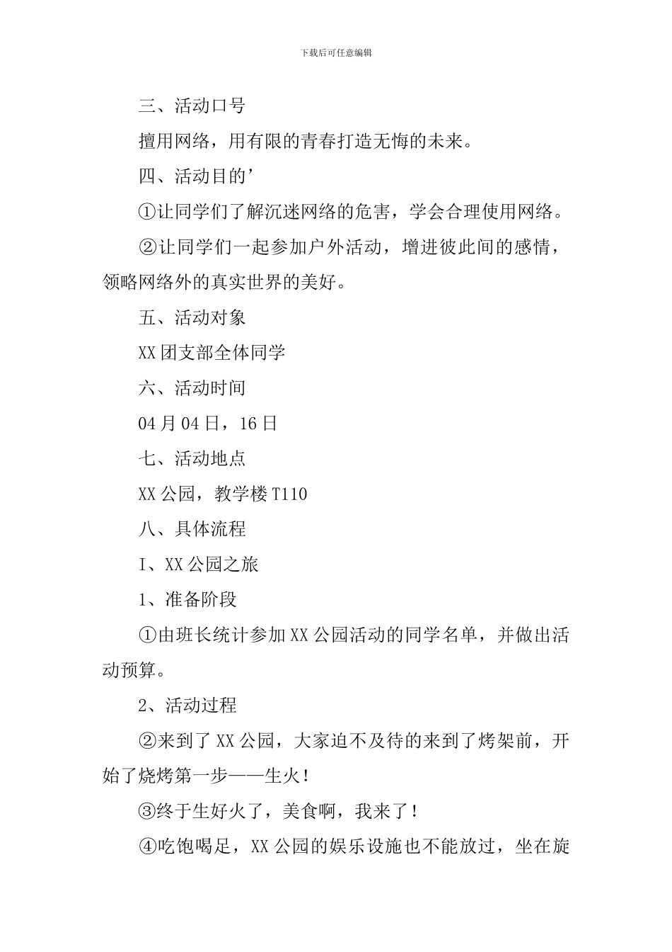 “网络无边-青春有限”主题团日宣传活动总结_第2页