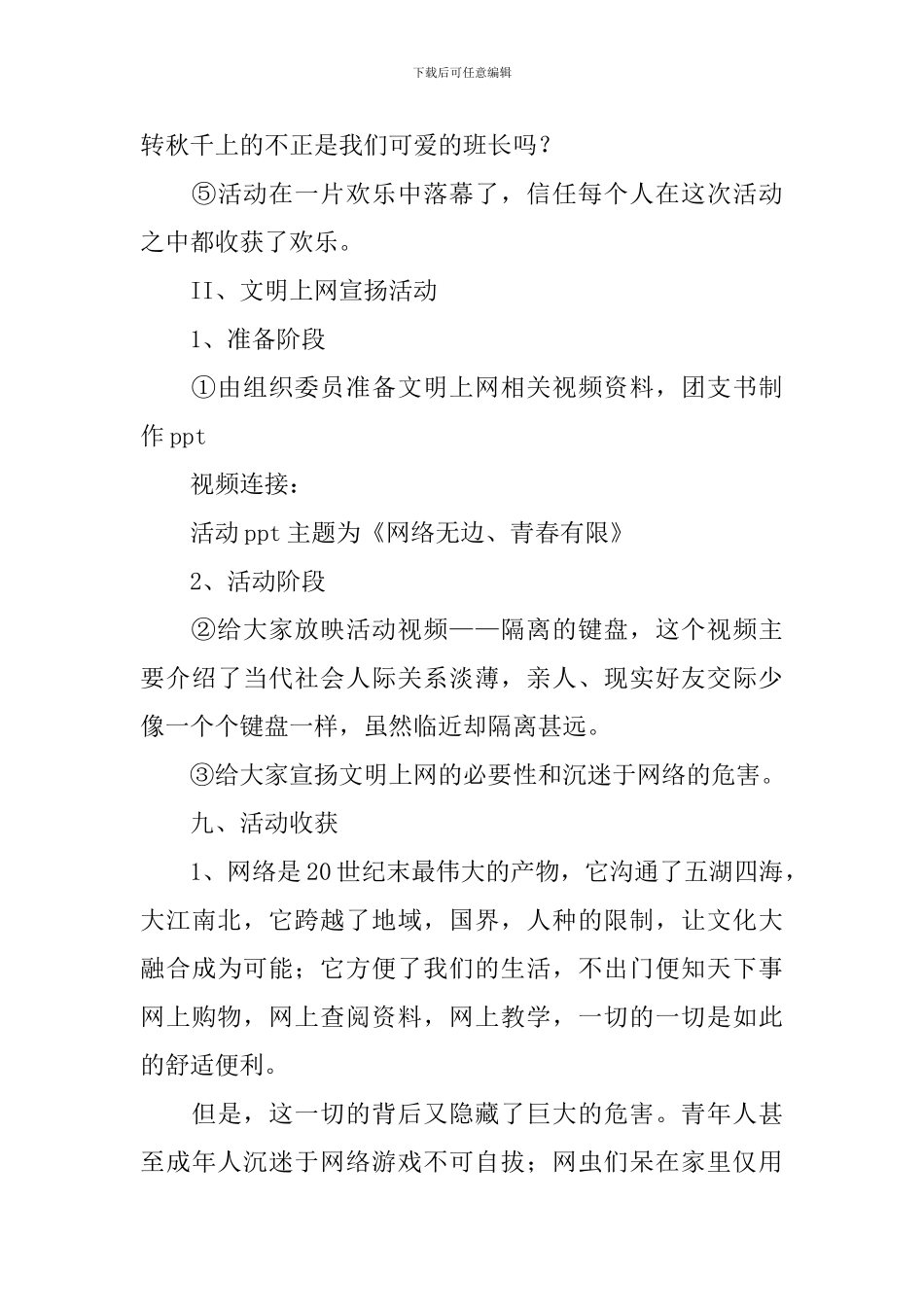 “网络无边-青春有限”主题团日宣传活动总结_第3页