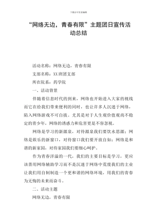“网络无边-青春有限”主题团日宣传活动总结