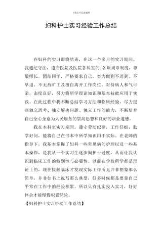 妇科护士实习经验工作总结