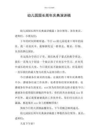 幼儿园园长周年庆典演讲稿