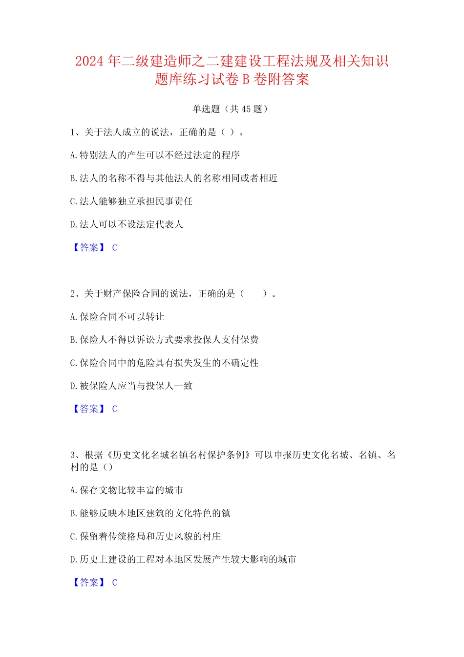 2024年二级建造师之二建建设工程法规及相关知识题库练习试卷B卷附答案_第1页
