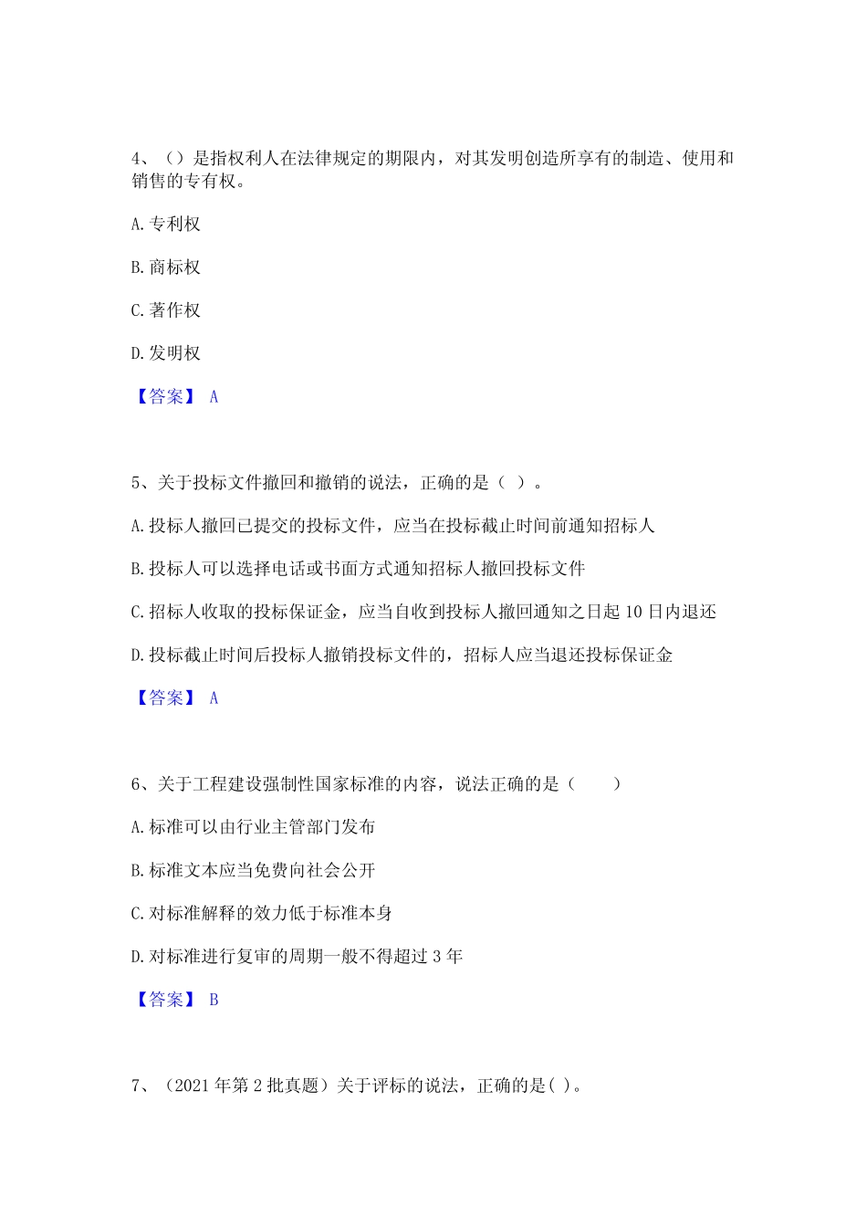 2024年二级建造师之二建建设工程法规及相关知识题库练习试卷B卷附答案_第2页
