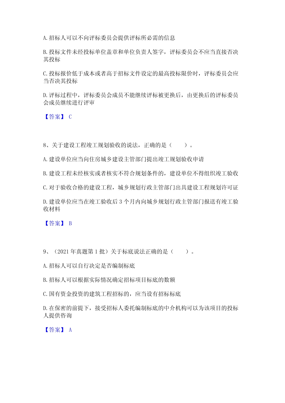 2024年二级建造师之二建建设工程法规及相关知识题库练习试卷B卷附答案_第3页
