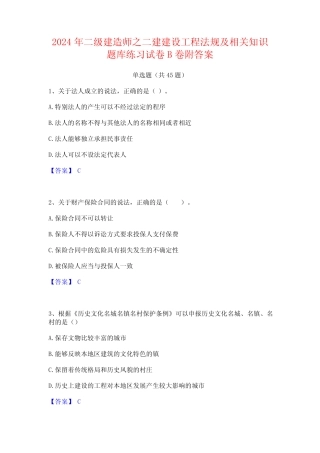 2024年二级建造师之二建建设工程法规及相关知识题库练习试卷B卷附答案