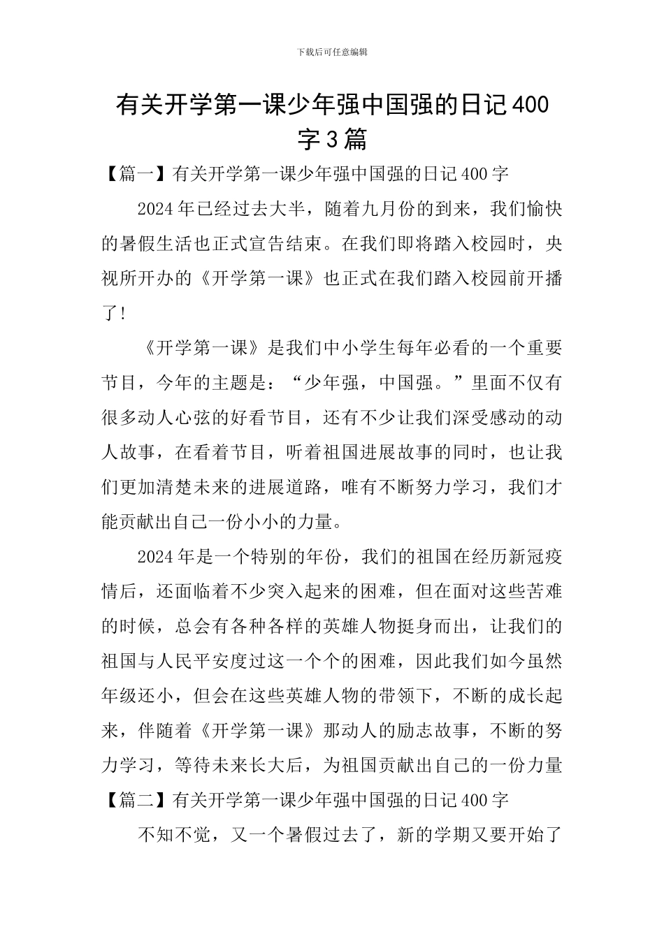 有关开学第一课少年强中国强的日记400字3篇_第1页