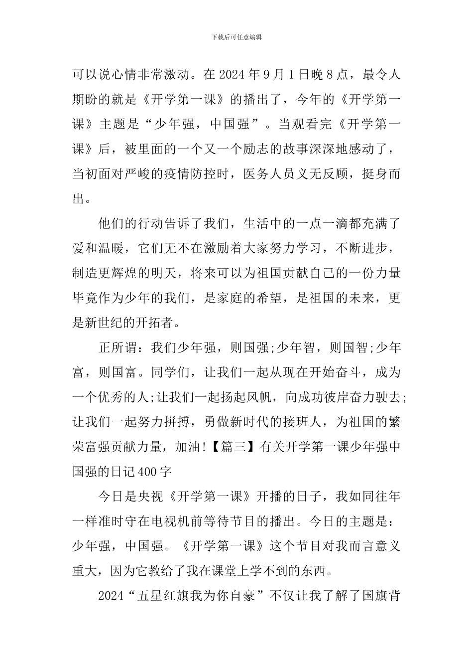 有关开学第一课少年强中国强的日记400字3篇_第2页