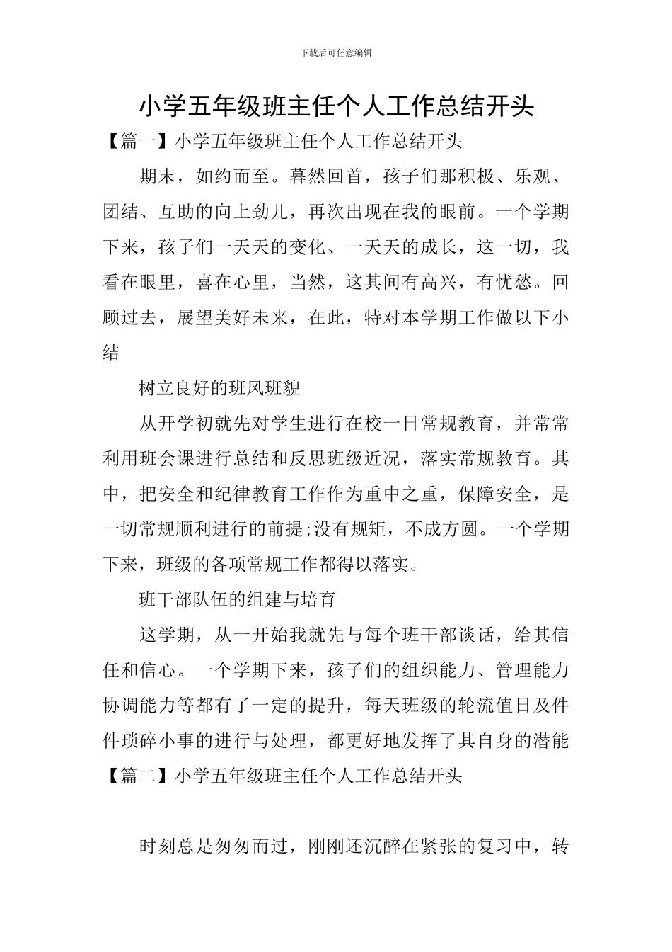 小学五年级班主任个人工作总结开头_第1页