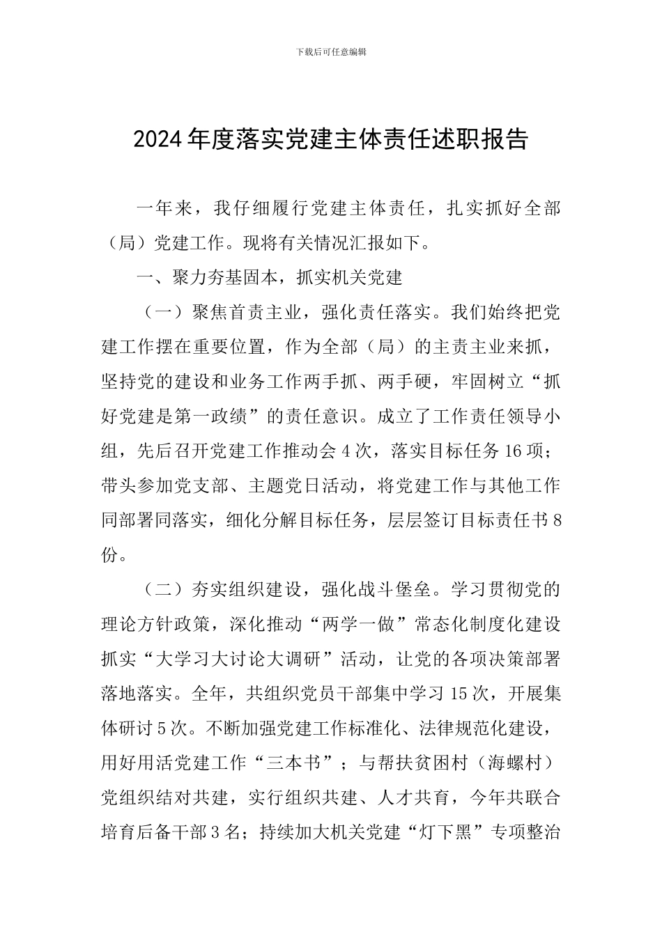 2024年度落实党建主体责任述职报告_第1页