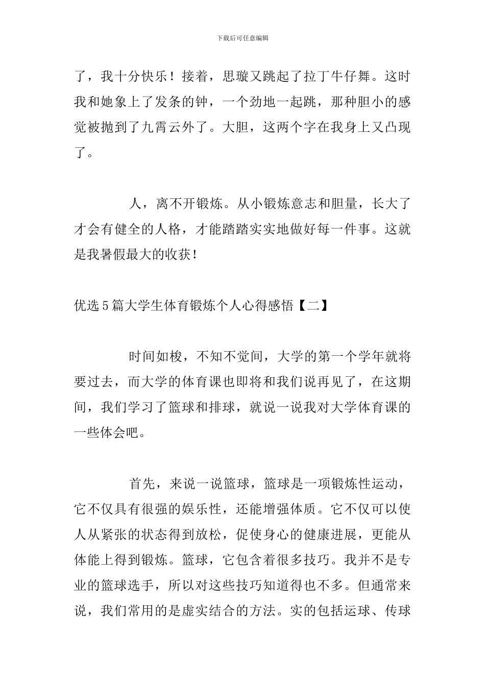 优选5篇大学生体育锻炼个人心得感悟_第3页
