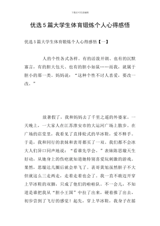 优选5篇大学生体育锻炼个人心得感悟