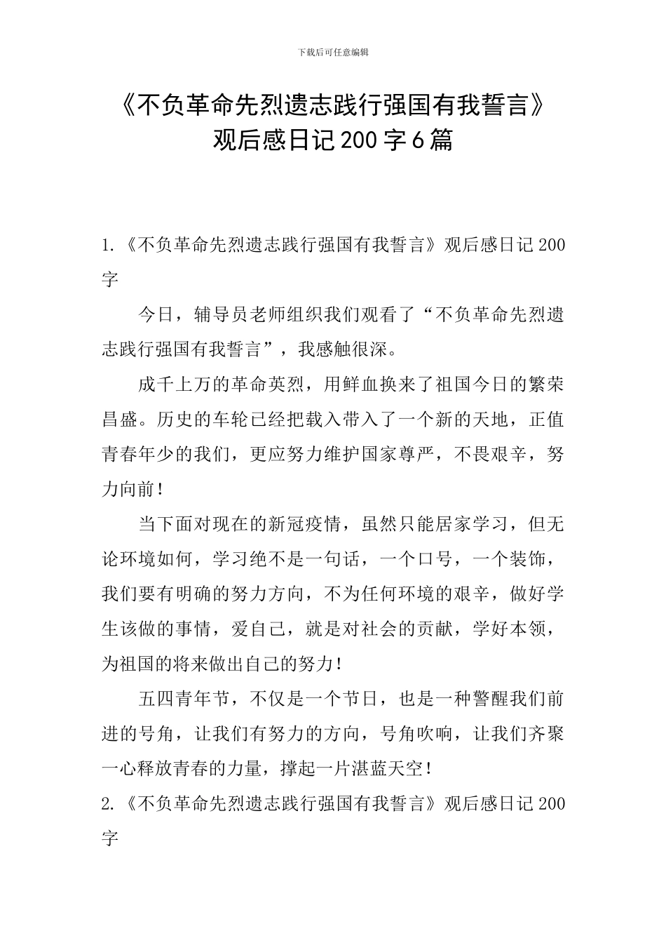 《不负革命先烈遗志践行强国有我誓言》观后感日记200字6篇_第1页