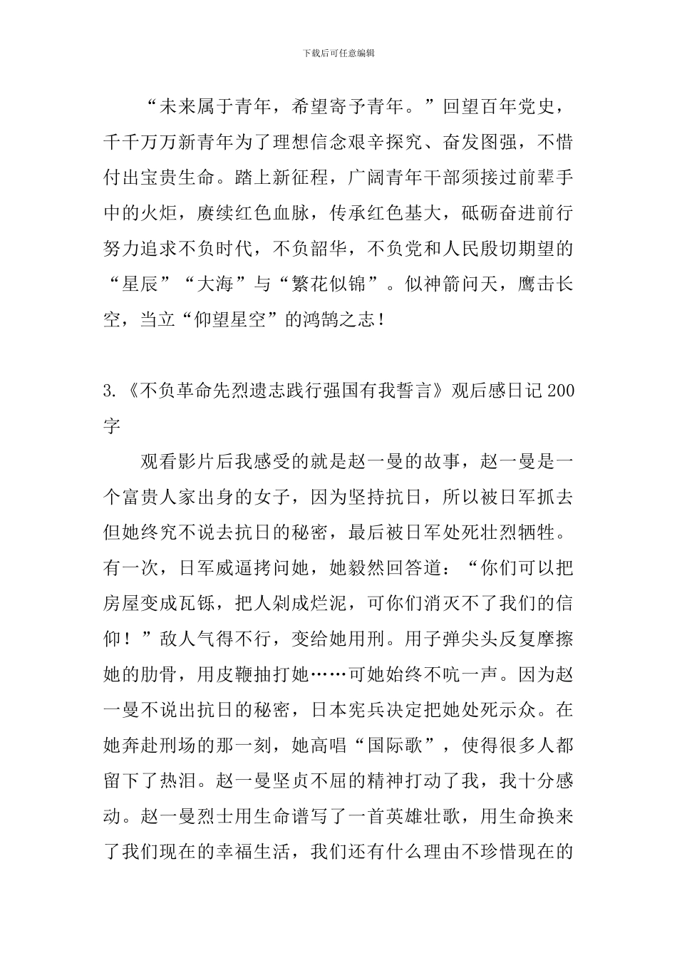 《不负革命先烈遗志践行强国有我誓言》观后感日记200字6篇_第2页