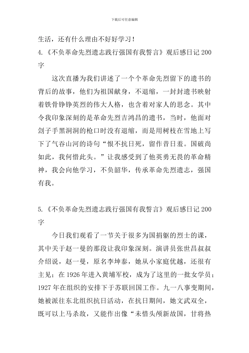 《不负革命先烈遗志践行强国有我誓言》观后感日记200字6篇_第3页