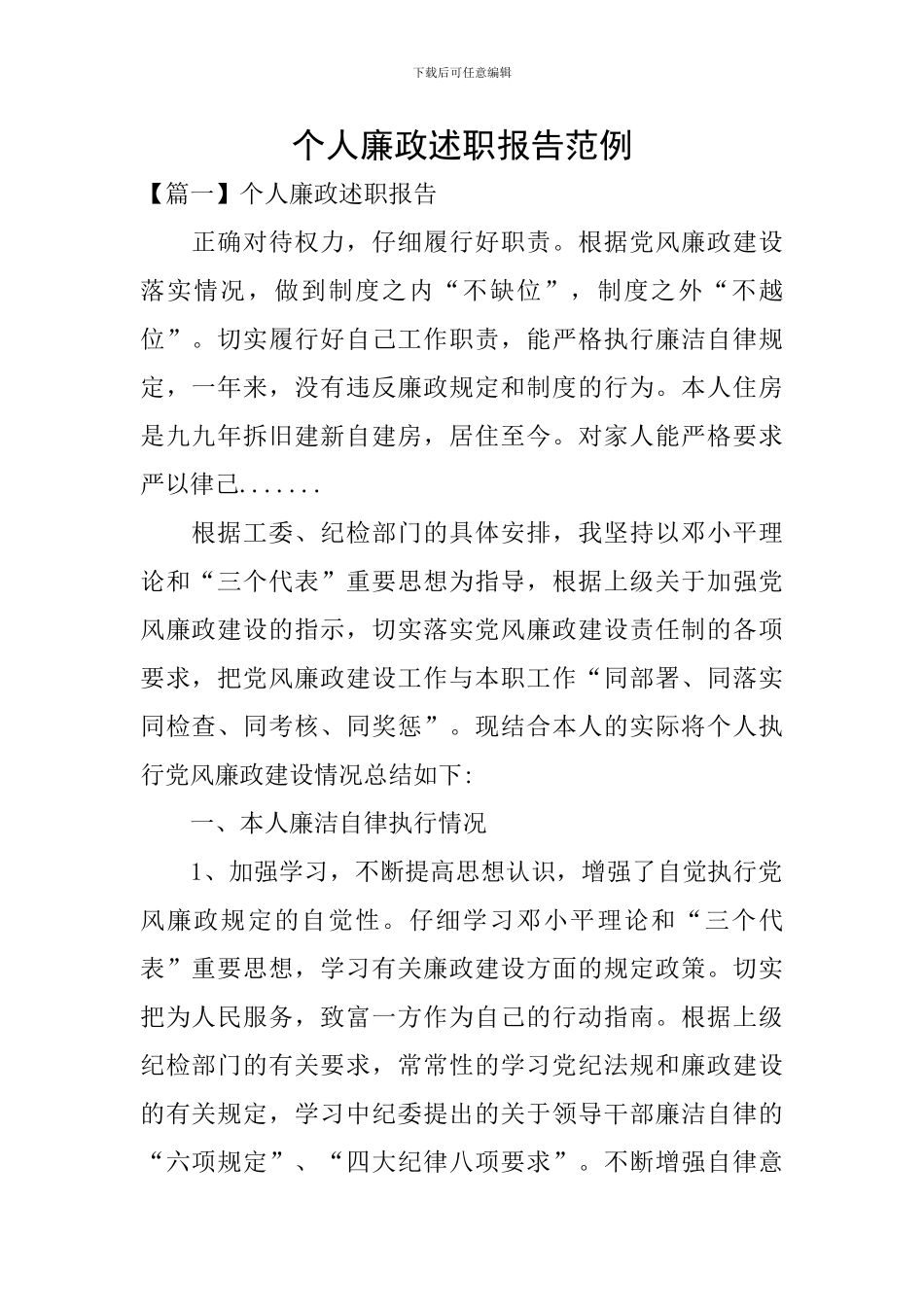 个人廉政述职报告范例_第1页