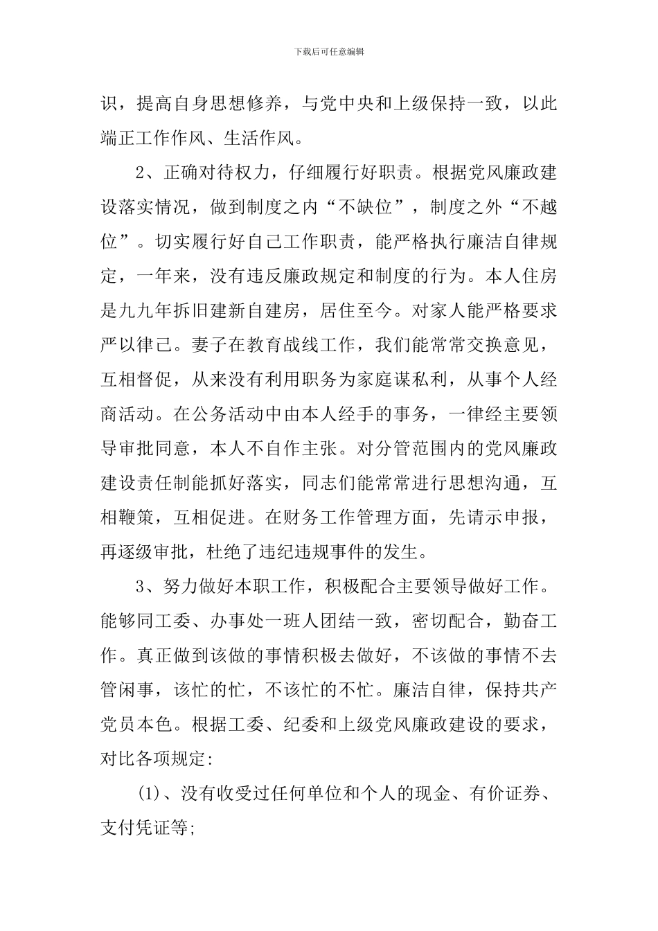 个人廉政述职报告范例_第2页