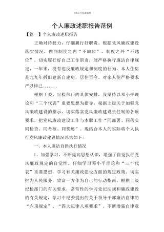 个人廉政述职报告范例