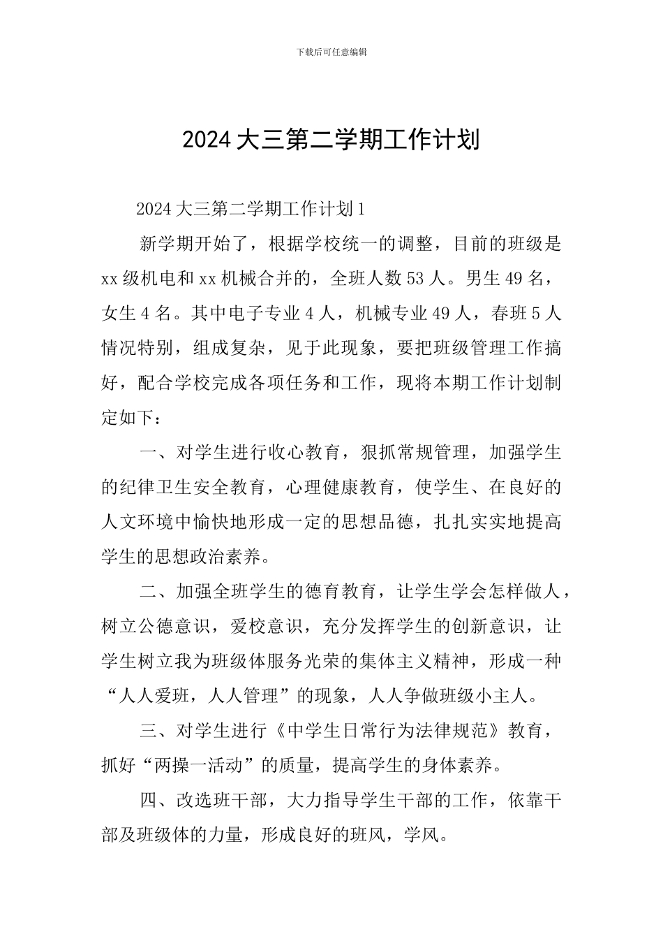 2024大三第二学期工作计划_第1页