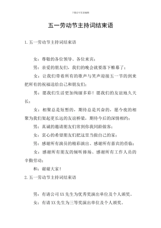 五一劳动节主持词结束语