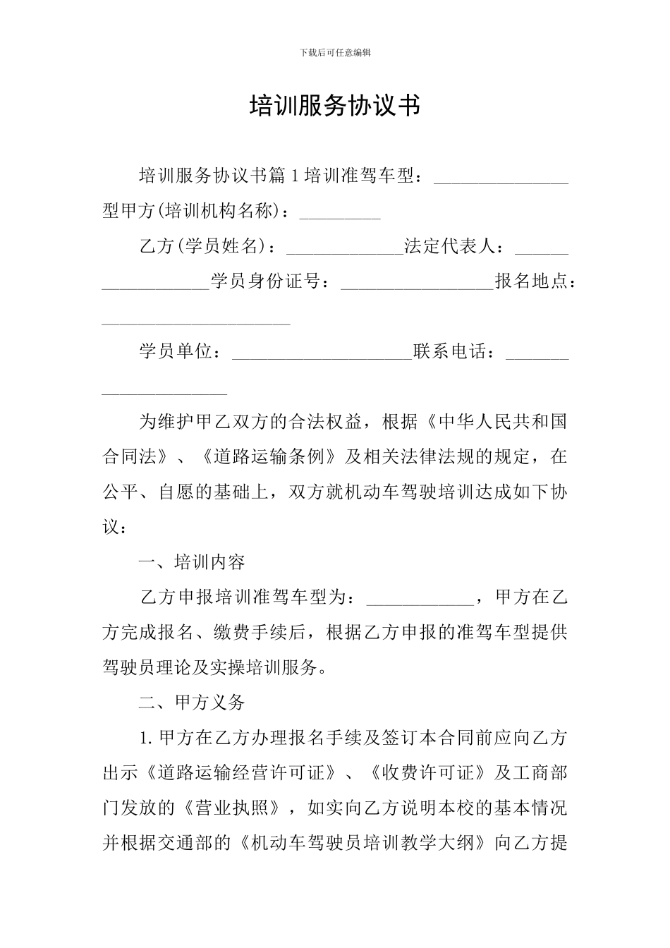 培训服务协议书_第1页