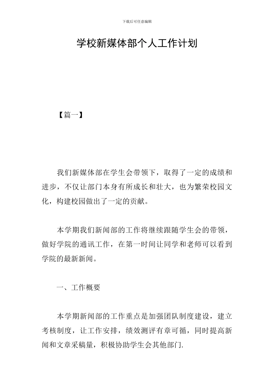 学校新媒体部个人工作计划_第1页