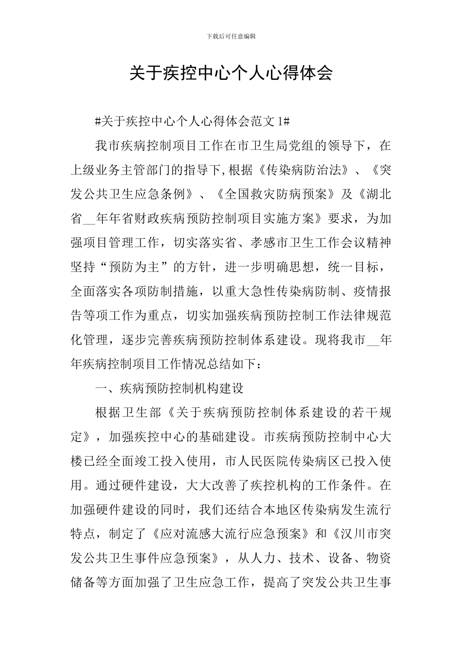 关于疾控中心个人心得体会_第1页