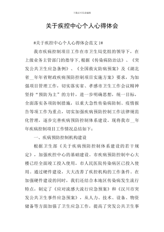 关于疾控中心个人心得体会