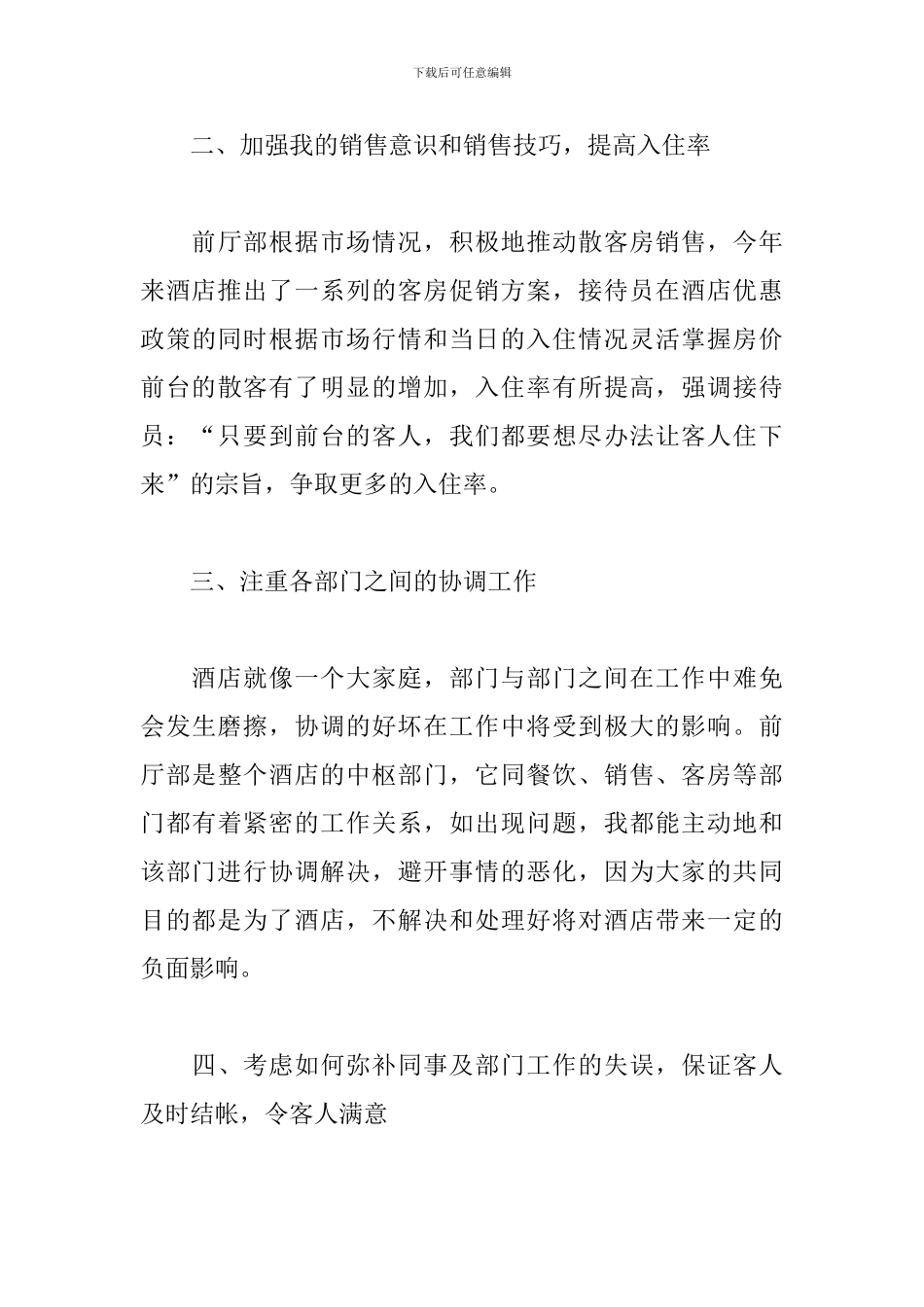 2024酒店前台个人年度工作总结_第3页