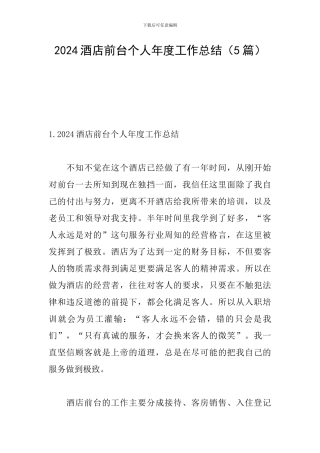 2024酒店前台个人年度工作总结