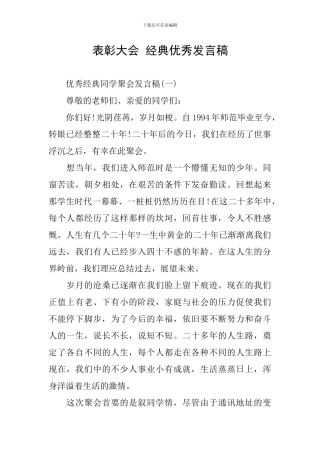 表彰大会-经典优秀发言稿