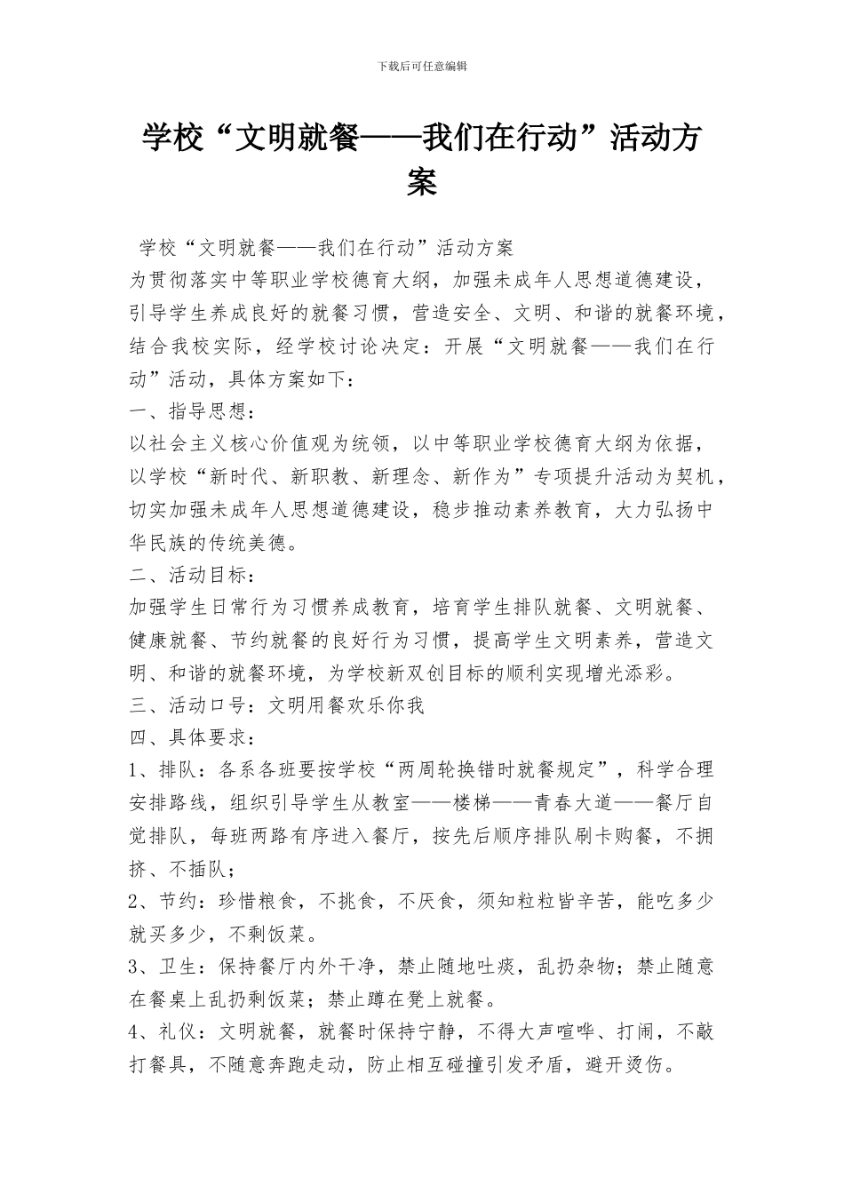 学校“文明就餐——我们在行动”活动方案_第1页