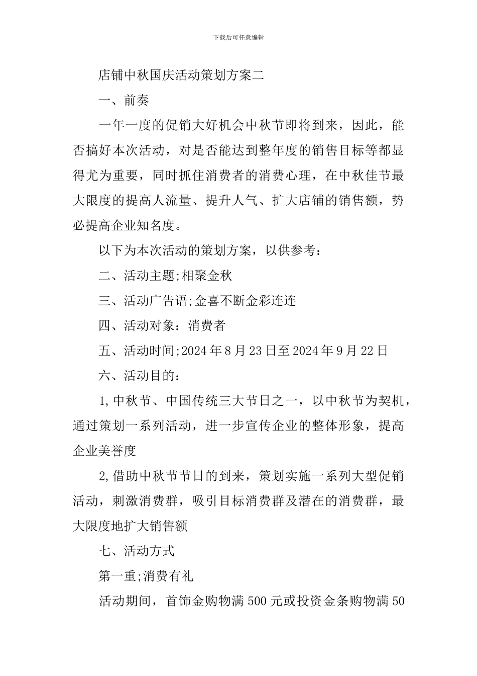 店铺中秋国庆活动策划方案_第3页