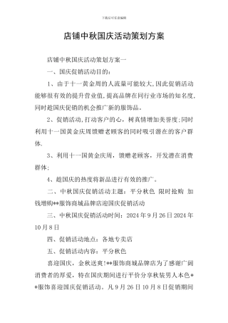 店铺中秋国庆活动策划方案