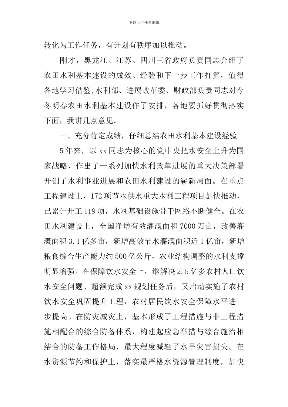 在水务专题会上发言范文五篇精选_第2页