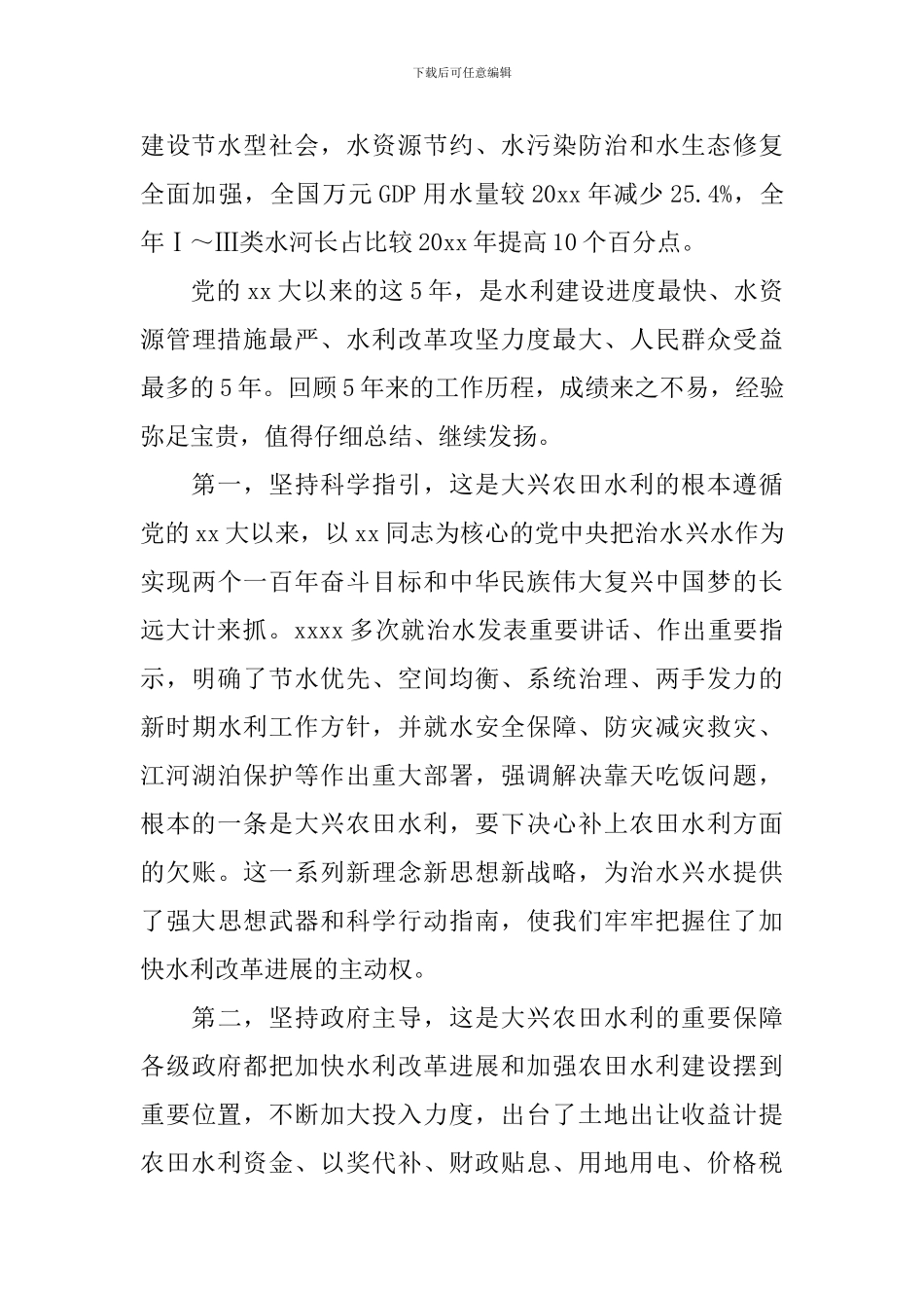 在水务专题会上发言范文五篇精选_第3页