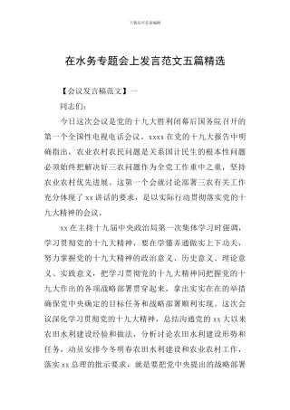 在水务专题会上发言范文五篇精选