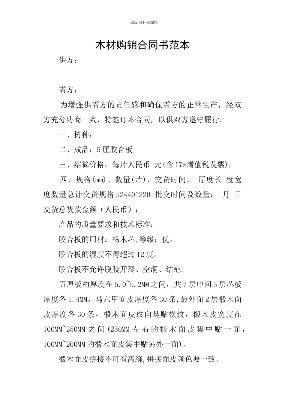 木材购销合同书范本_第1页